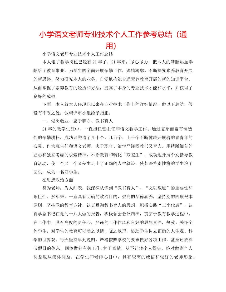 小学语文教师专业技术个人工作参考总结（通用） _第1页