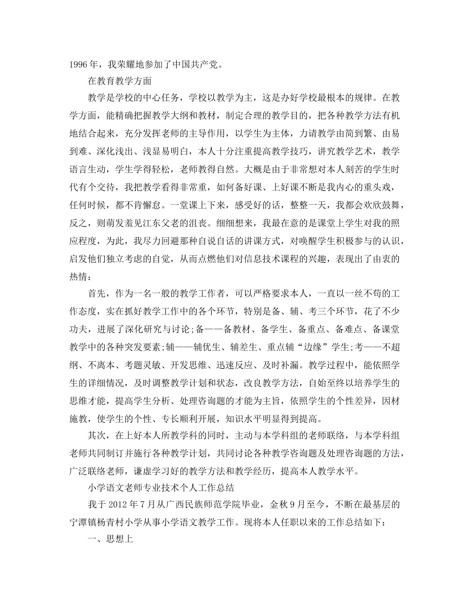 小学语文教师专业技术个人工作参考总结（通用） _第2页