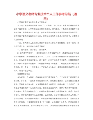 小学语文教师专业技术个人工作参考总结（通用） 