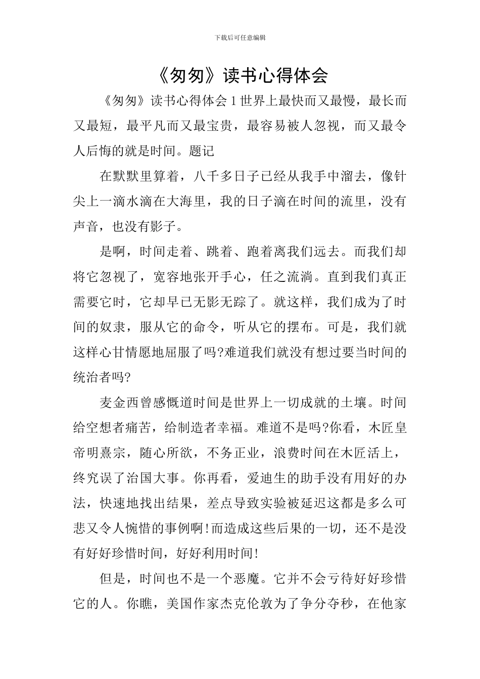 《匆匆》读书心得体会_第1页