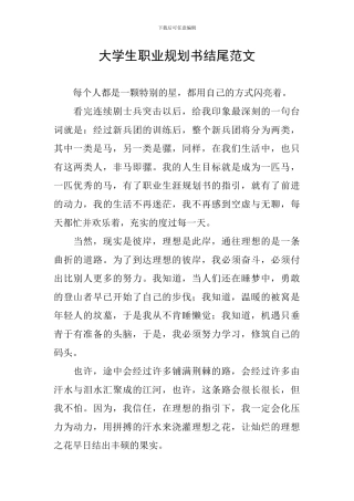大学生职业规划书结尾范文