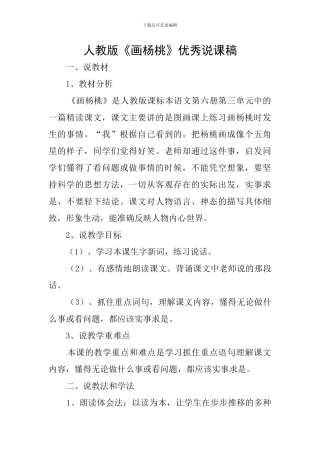 人教版《画杨桃》优秀说课稿