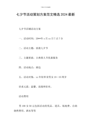 七夕节活动策划方案范文精选2024最新