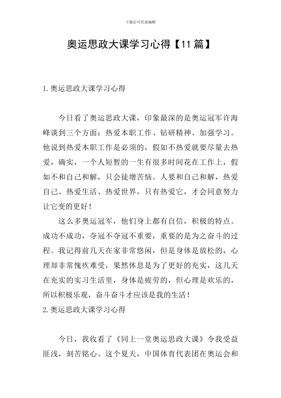 奥运思政大课学习心得_第1页