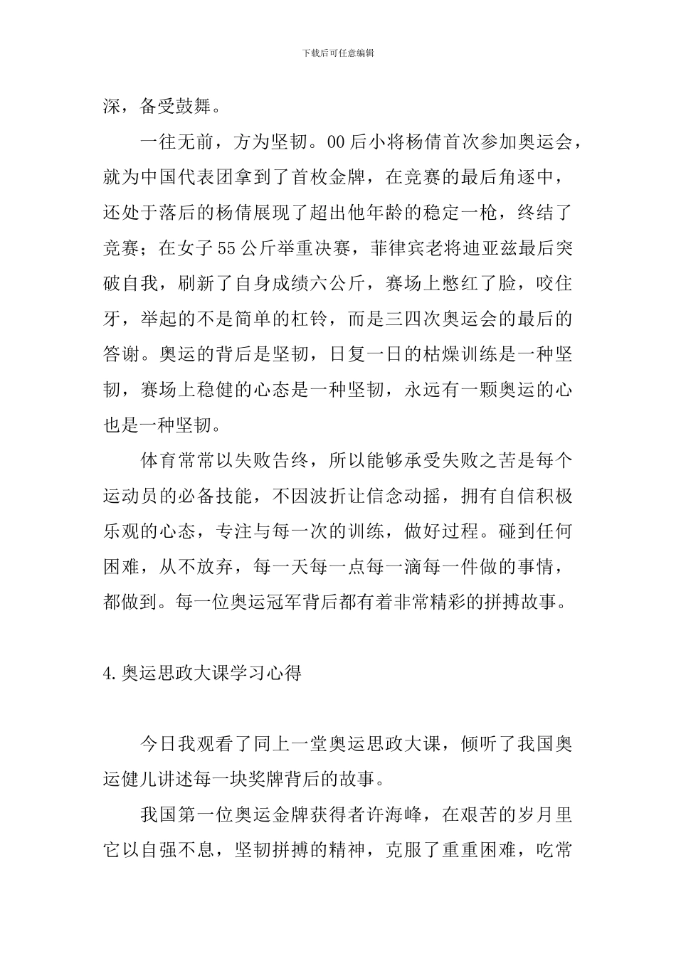 奥运思政大课学习心得_第3页