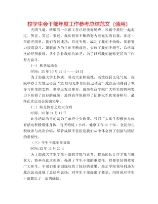 校学生会干部年度工作参考总结范文（通用） 