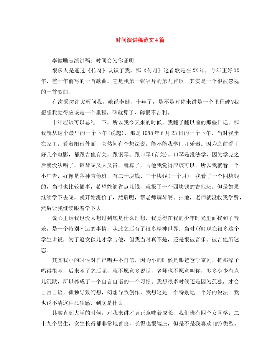 时间演讲稿范文4篇 _第1页
