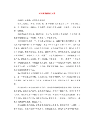 时间演讲稿范文4篇 