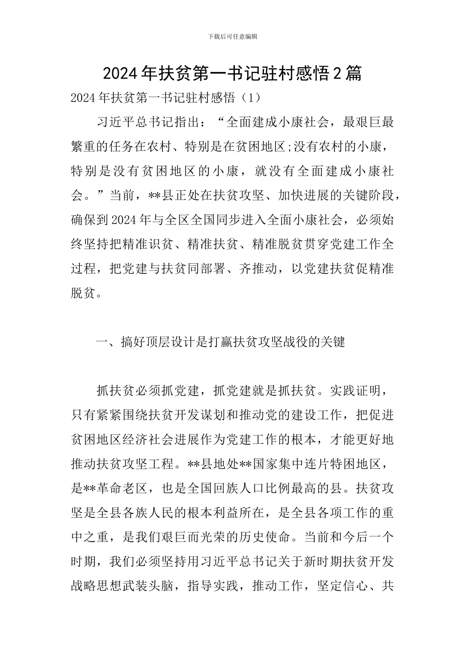 2024年扶贫第一书记驻村感悟2篇_第1页