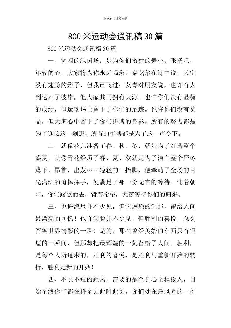 800米运动会通讯稿30篇_第1页