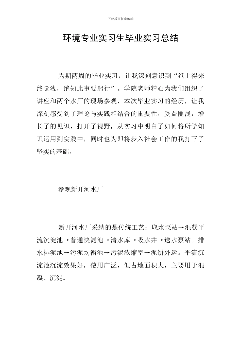 环境专业实习生毕业实习总结_第1页