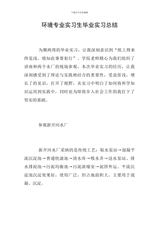 环境专业实习生毕业实习总结