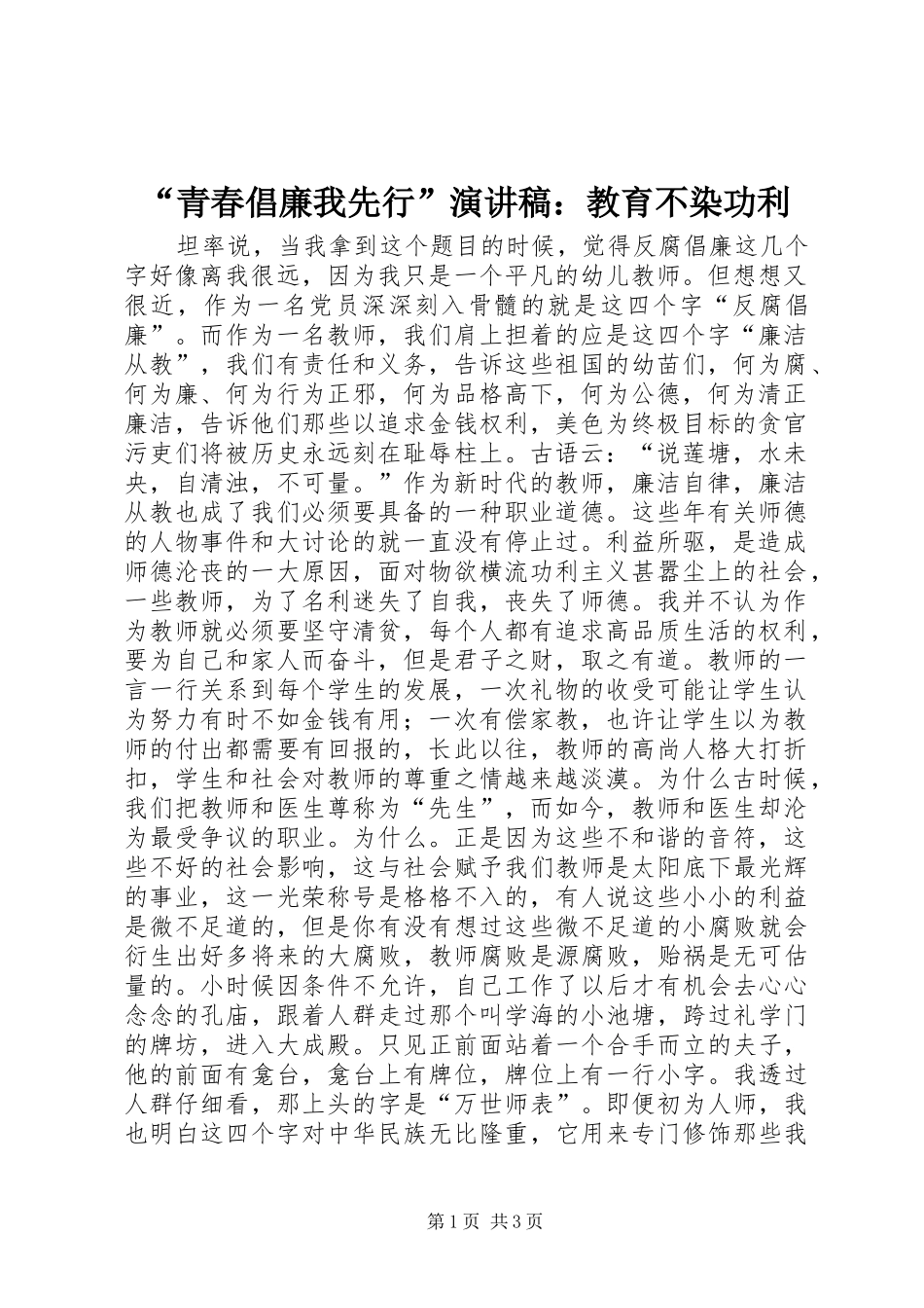 “青春倡廉我先行”演讲稿范文：教育不染功利_第1页