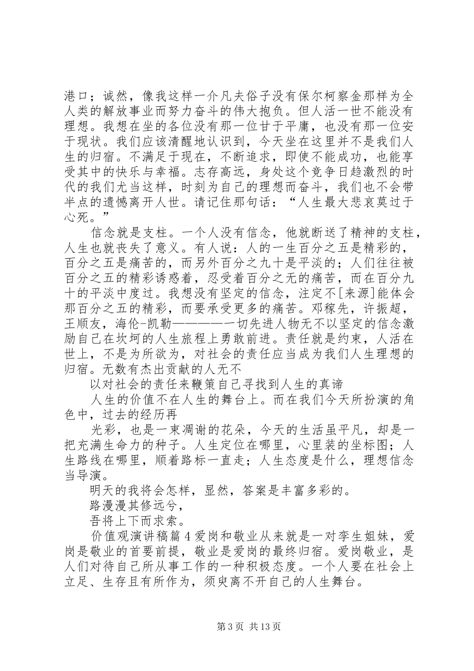 精选价值观演讲稿集合八篇_第3页