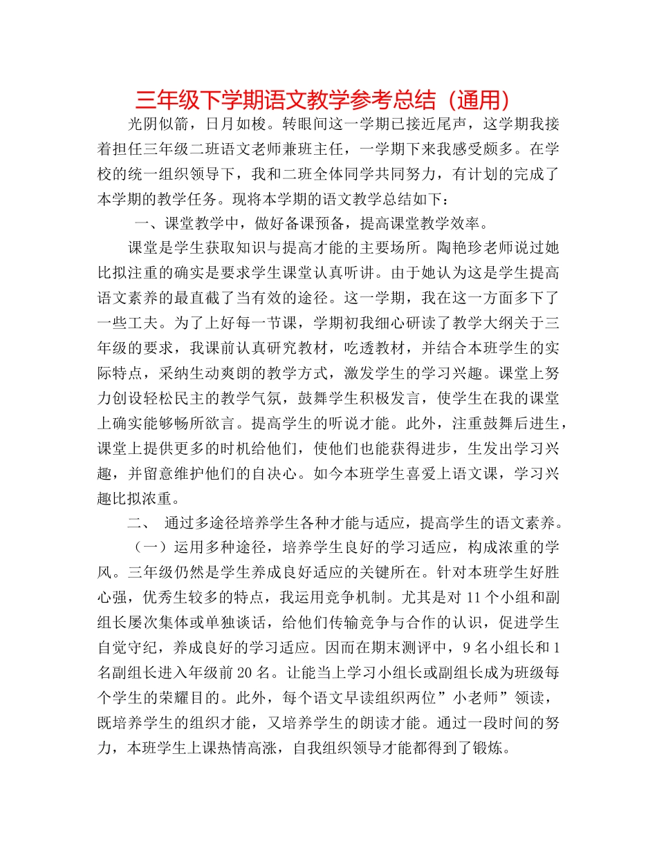 三年级下学期语文教学参考总结（通用） _第1页