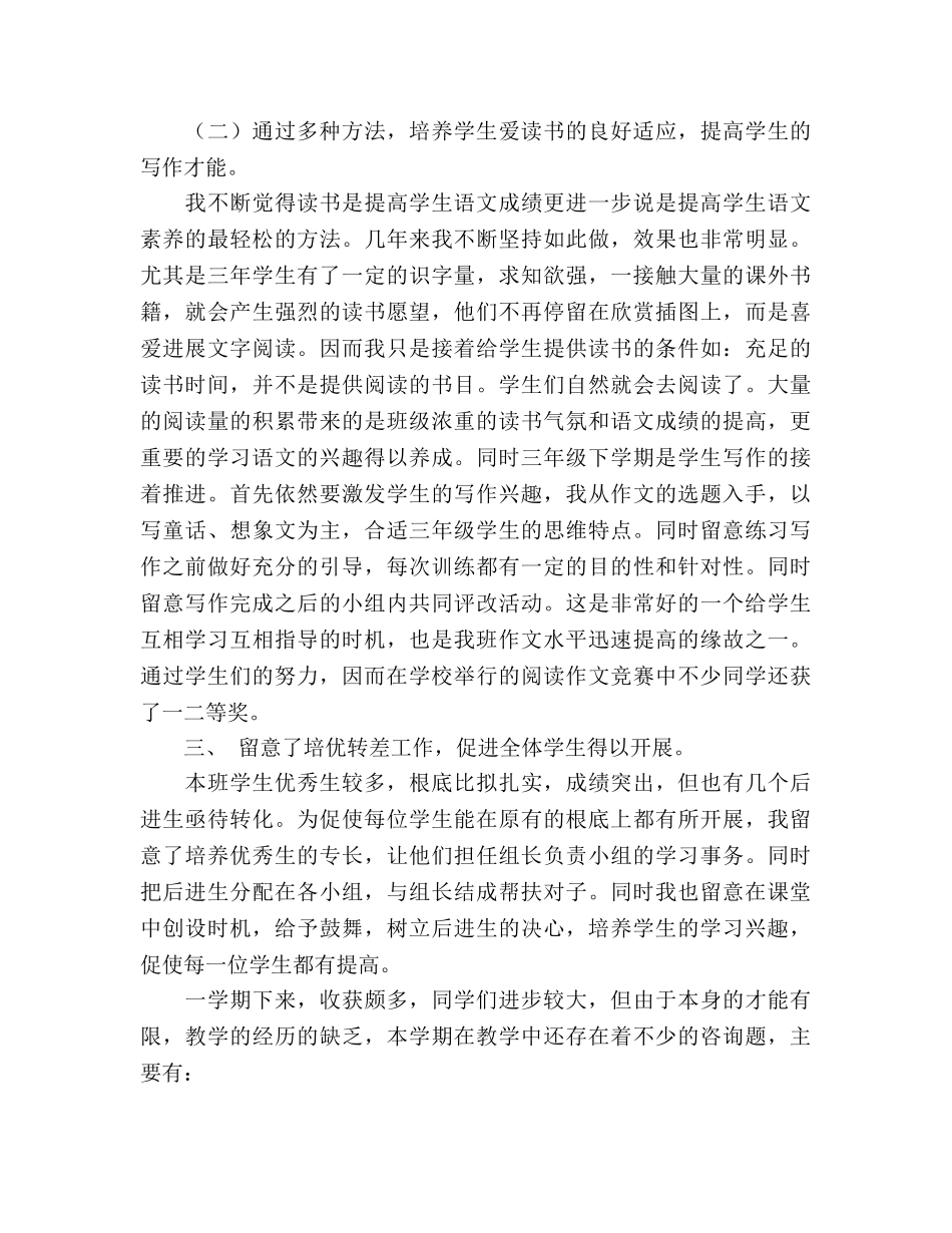 三年级下学期语文教学参考总结（通用） _第2页