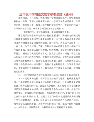 三年级下学期语文教学参考总结（通用） 