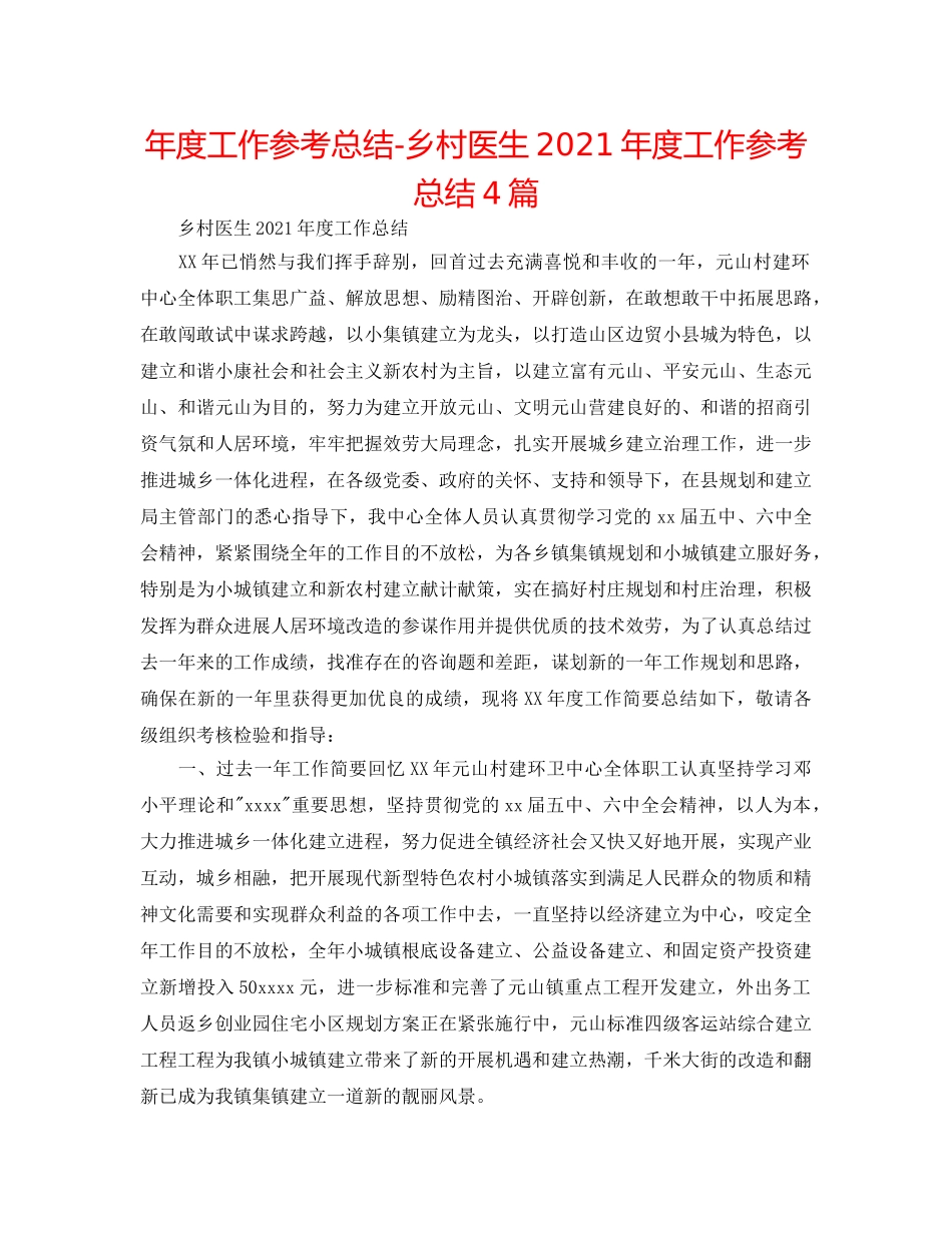 年度工作参考总结-乡村医生2024年度工作参考总结4篇 _第1页