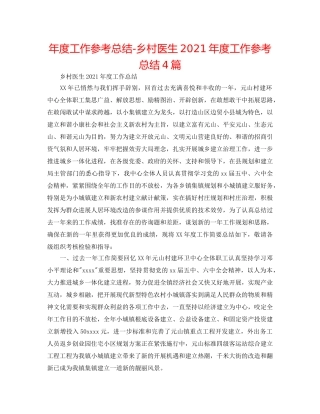 年度工作参考总结-乡村医生2024年度工作参考总结4篇 