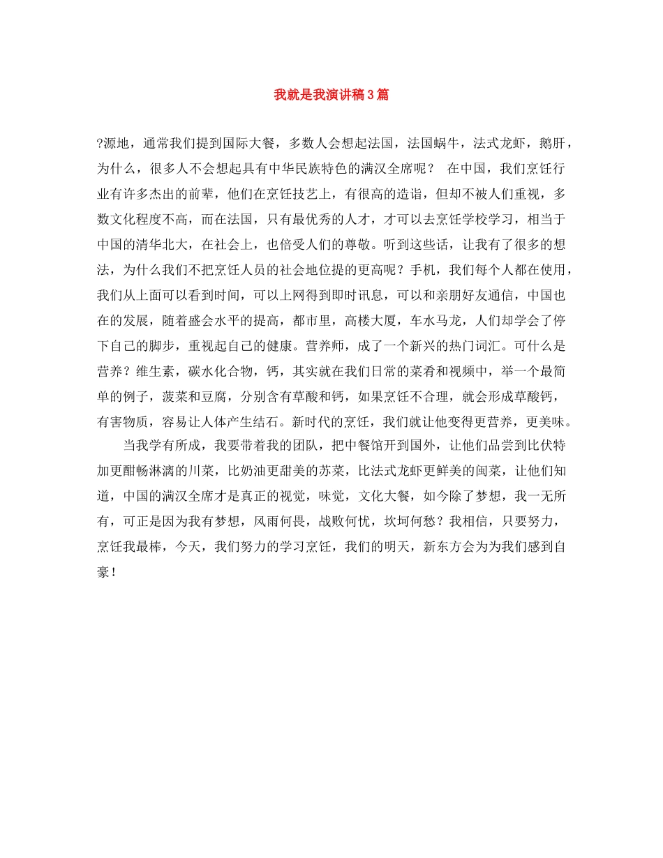 我就是我演讲稿3篇 _第1页