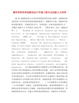 寓科学研究和创新活动于环境工程专业创新人才培养 