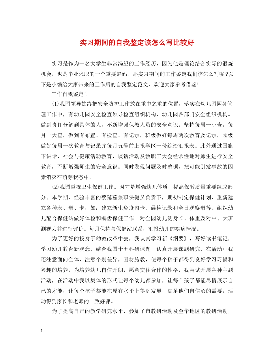 实习期间的自我鉴定该怎么写比较好 _第1页