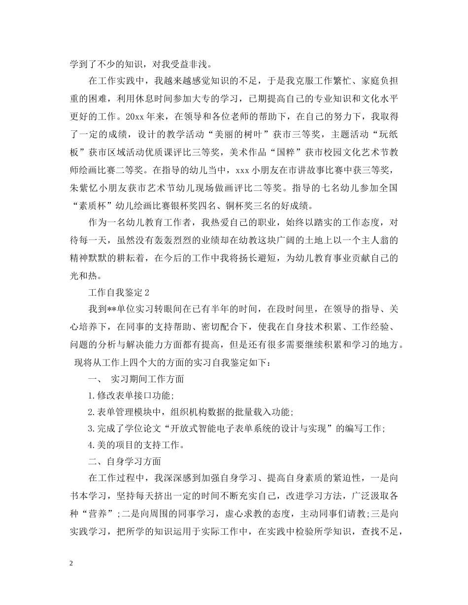 实习期间的自我鉴定该怎么写比较好 _第2页