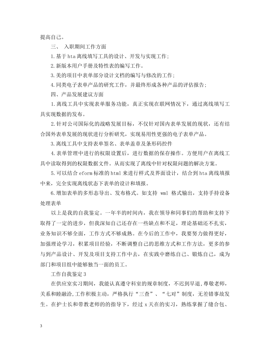 实习期间的自我鉴定该怎么写比较好 _第3页