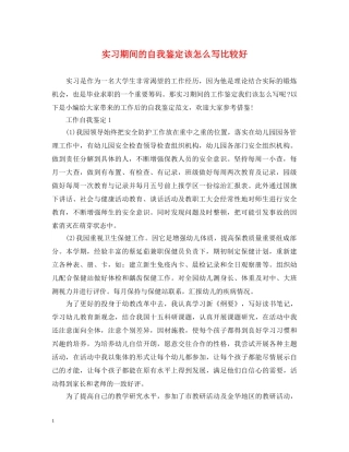 实习期间的自我鉴定该怎么写比较好 