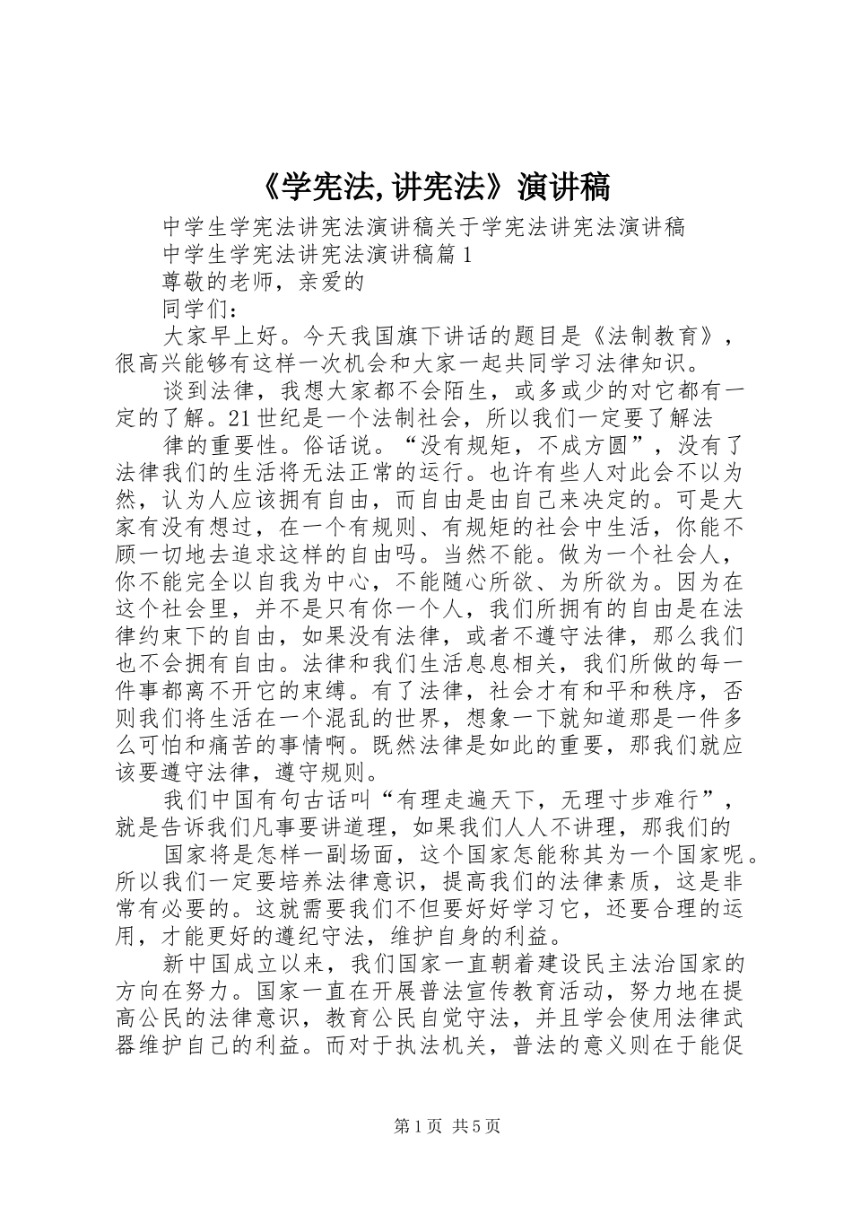 《学宪法,讲宪法》致辞演讲稿_第1页