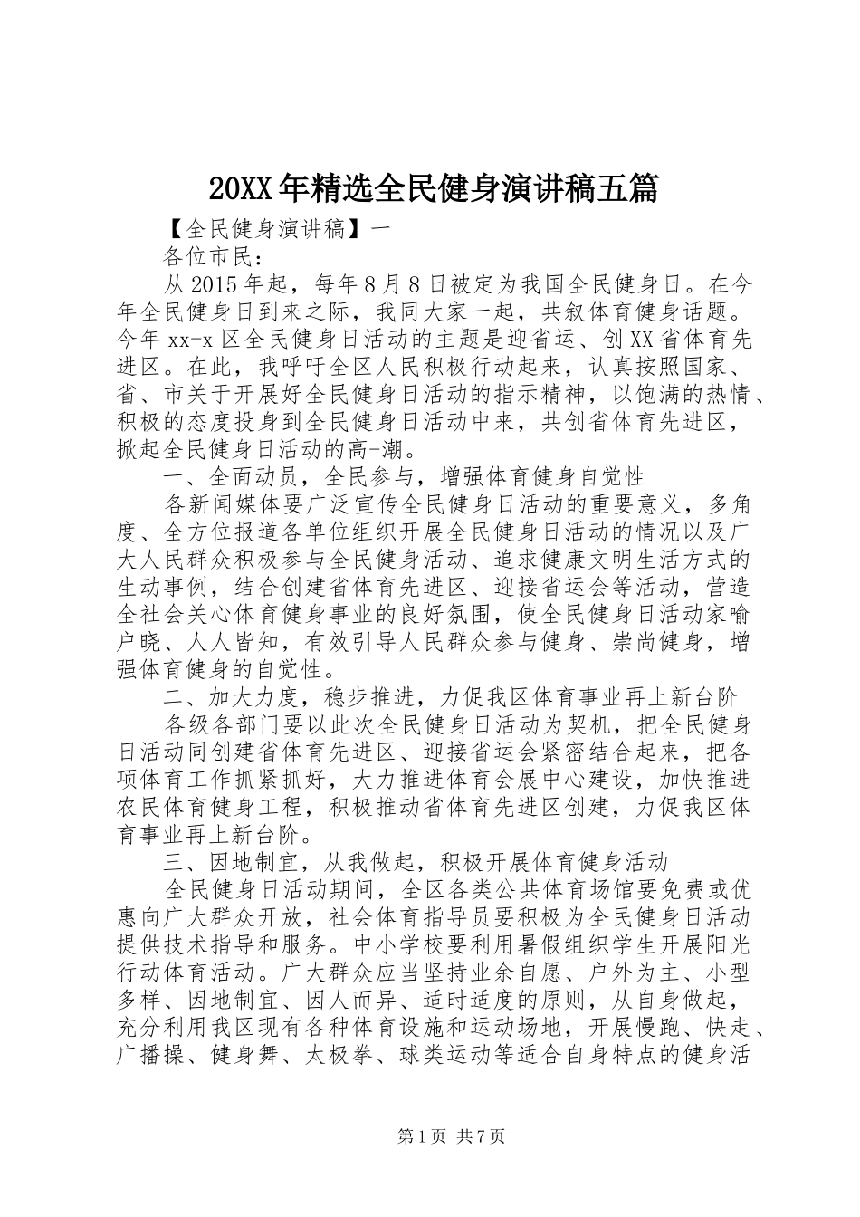 20XX年精选全民健身演讲五篇_第1页