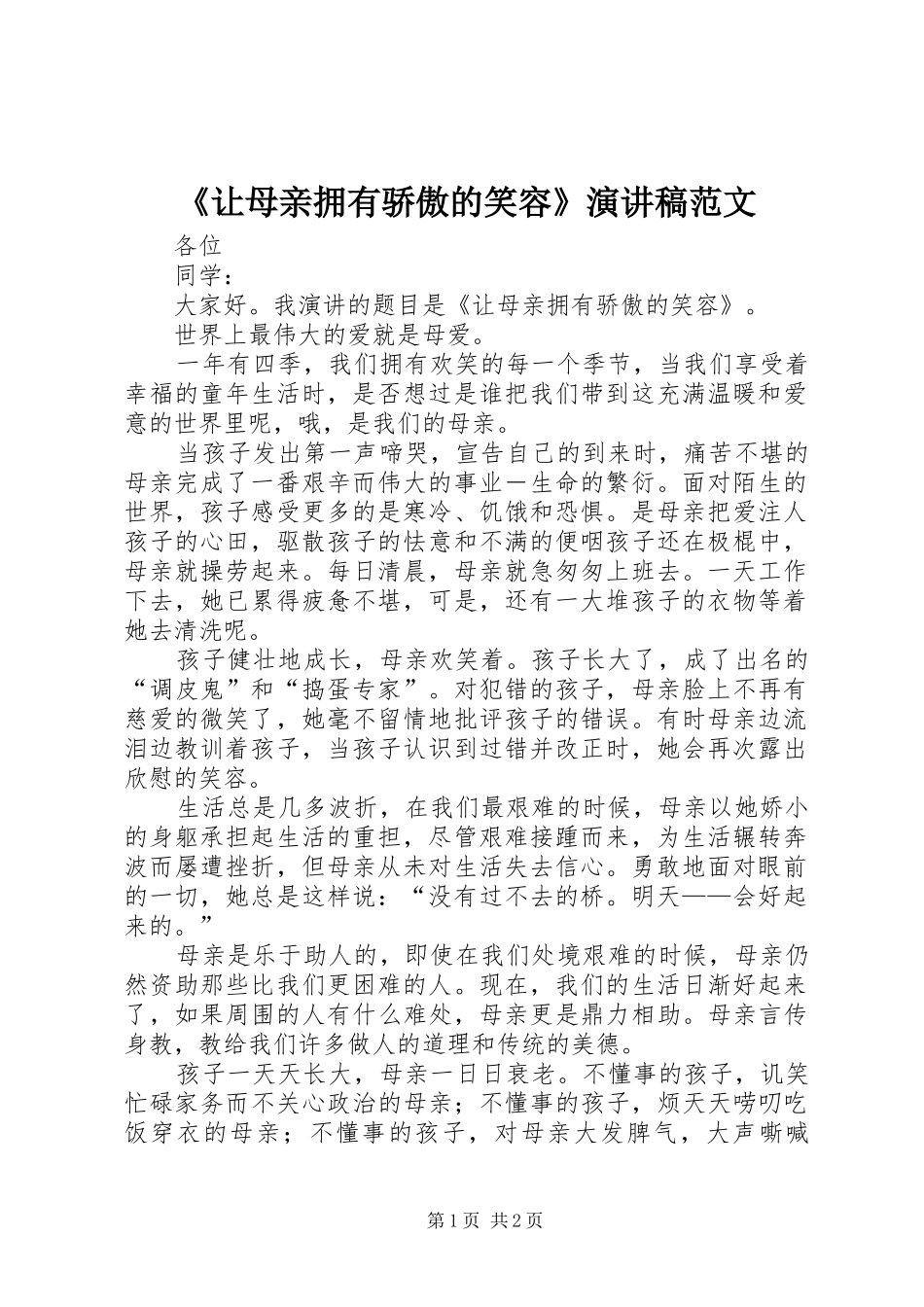 《让母亲拥有骄傲的笑容》演讲稿_第1页