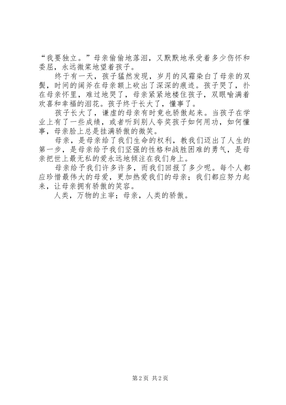 《让母亲拥有骄傲的笑容》演讲稿_第2页