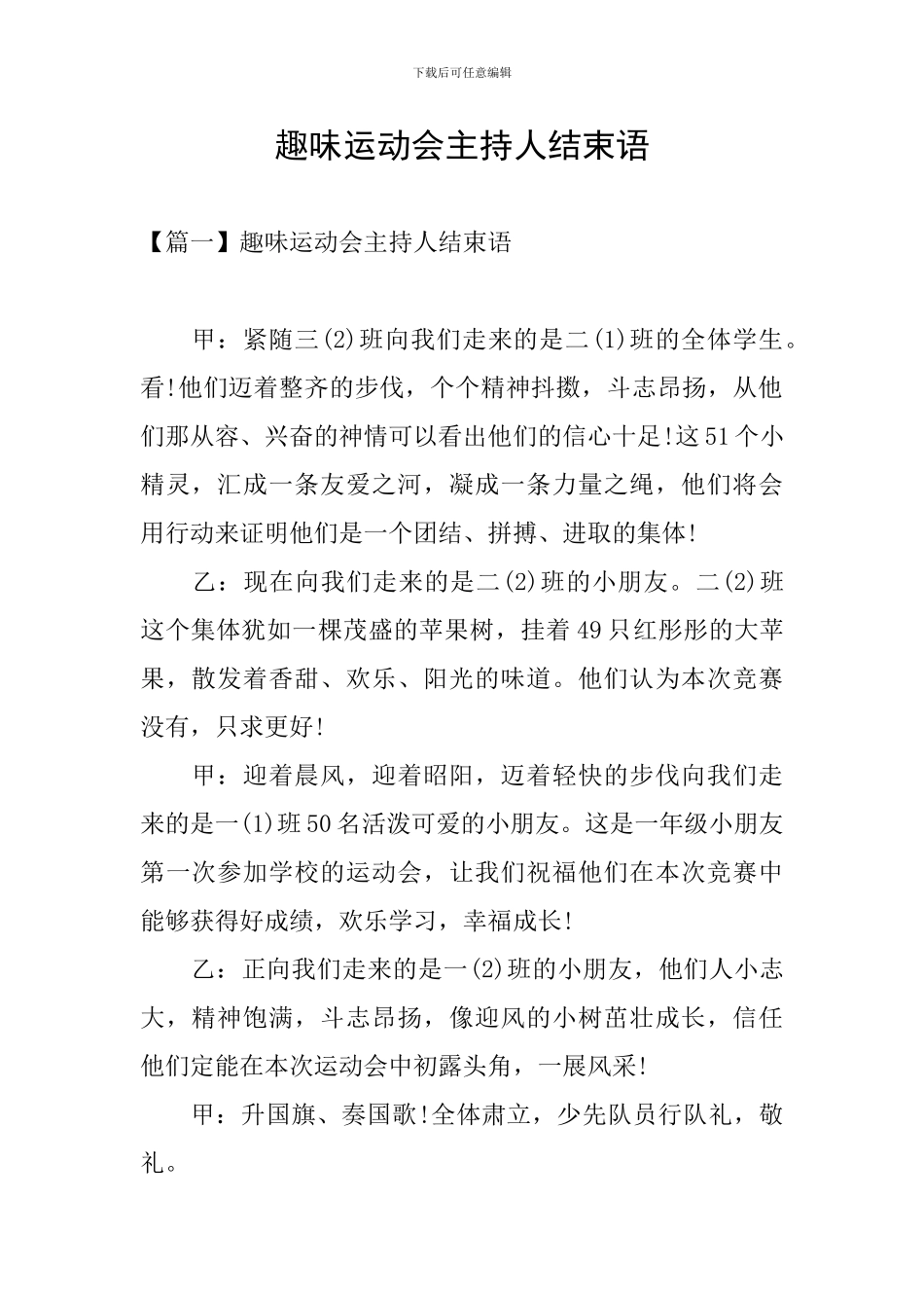 趣味运动会主持人结束语_第1页