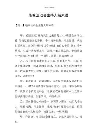 趣味运动会主持人结束语