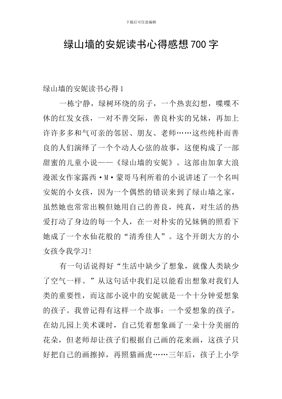 绿山墙的安妮读书心得感想700字_第1页