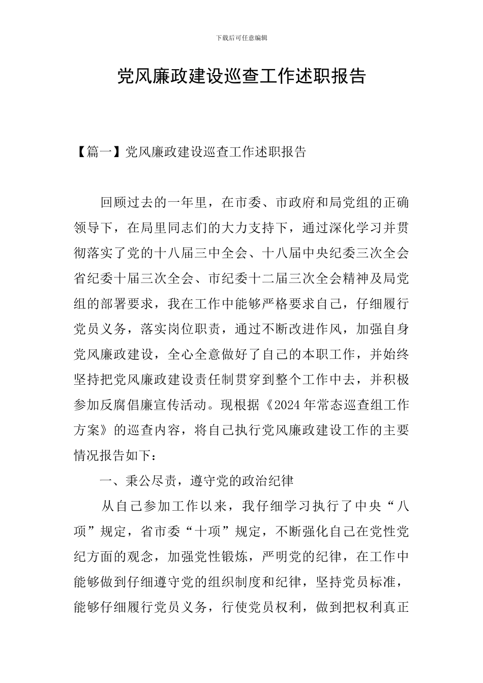 党风廉政建设巡查工作述职报告_第1页