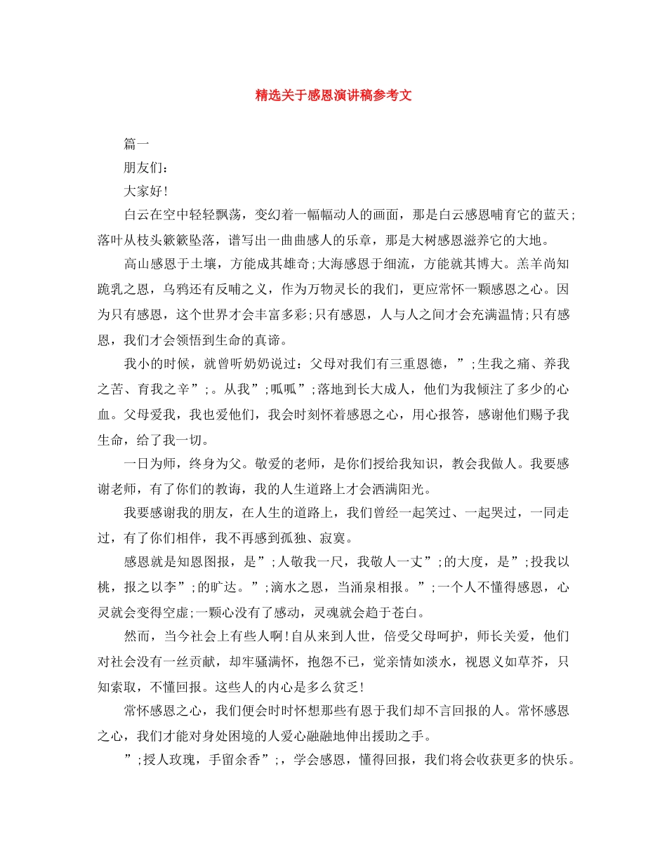 精选关于感恩演讲稿参考文 _第1页
