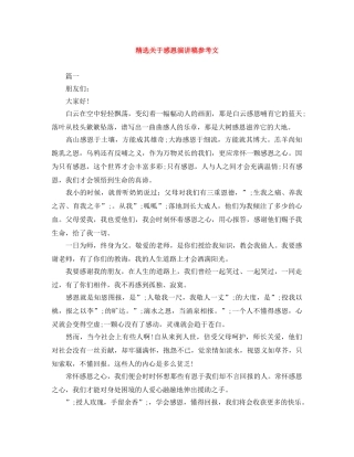 精选关于感恩演讲稿参考文 