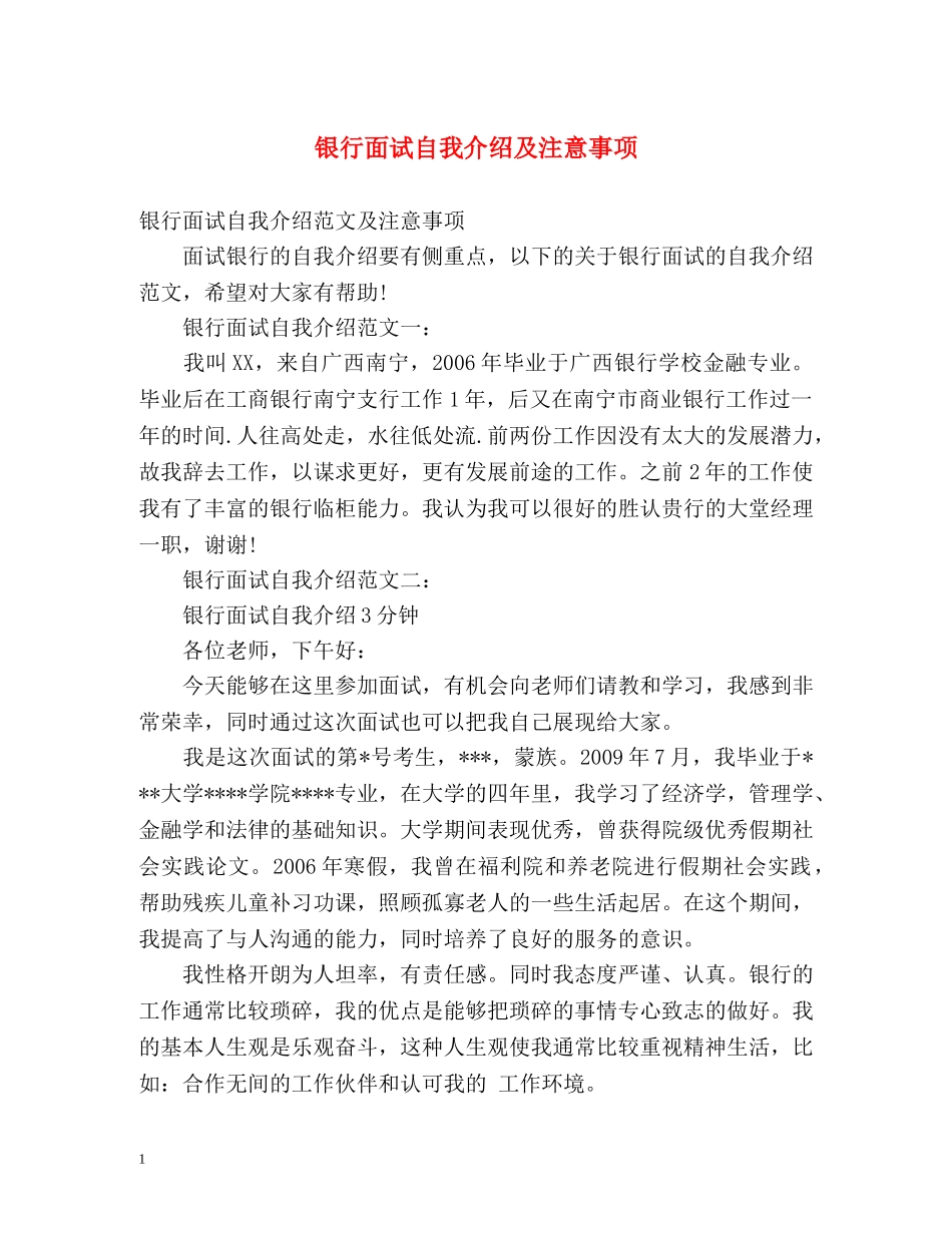 银行面试自我介绍及注意事项 _第1页