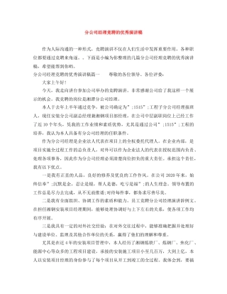 分公司经理竞聘的优秀演讲稿 