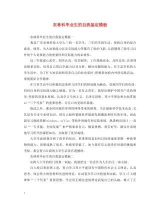 农林科毕业生的自我鉴定模板 