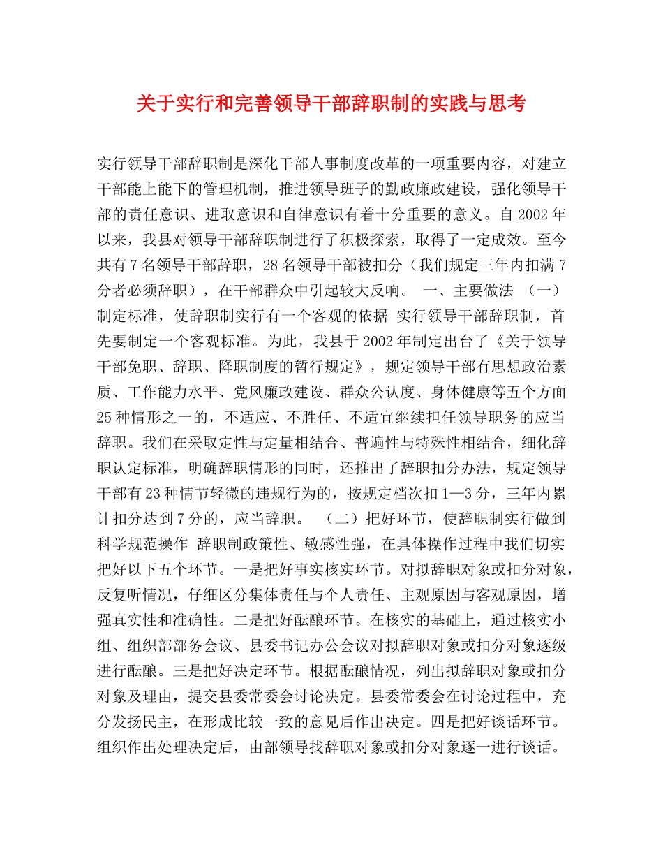 关于实行和完善领导干部辞职制的实践与思考 _第1页