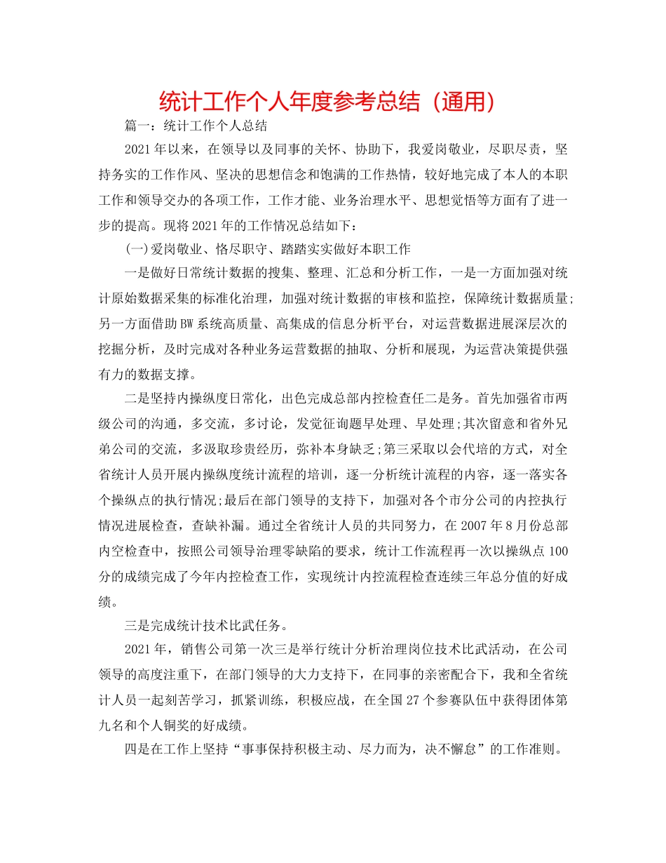 统计工作个人年度参考总结（通用） _第1页