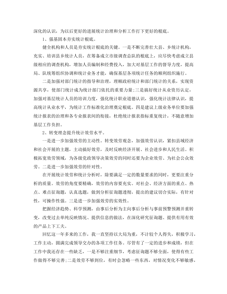 统计工作个人年度参考总结（通用） _第3页