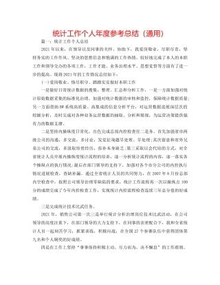 统计工作个人年度参考总结（通用） 