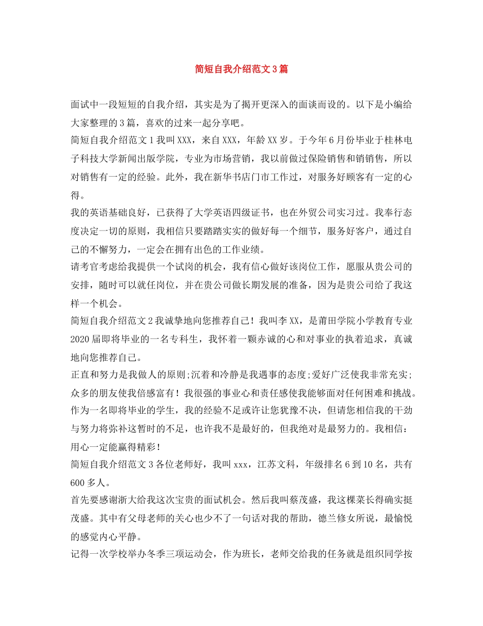 简短自我介绍范文3篇 _第1页