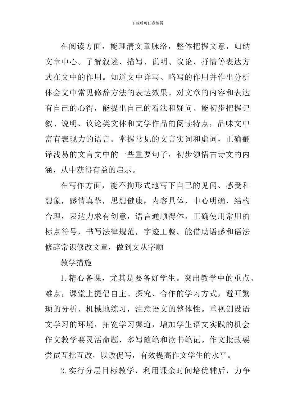 2024年春九年级语文下学期教学工作计划_第2页