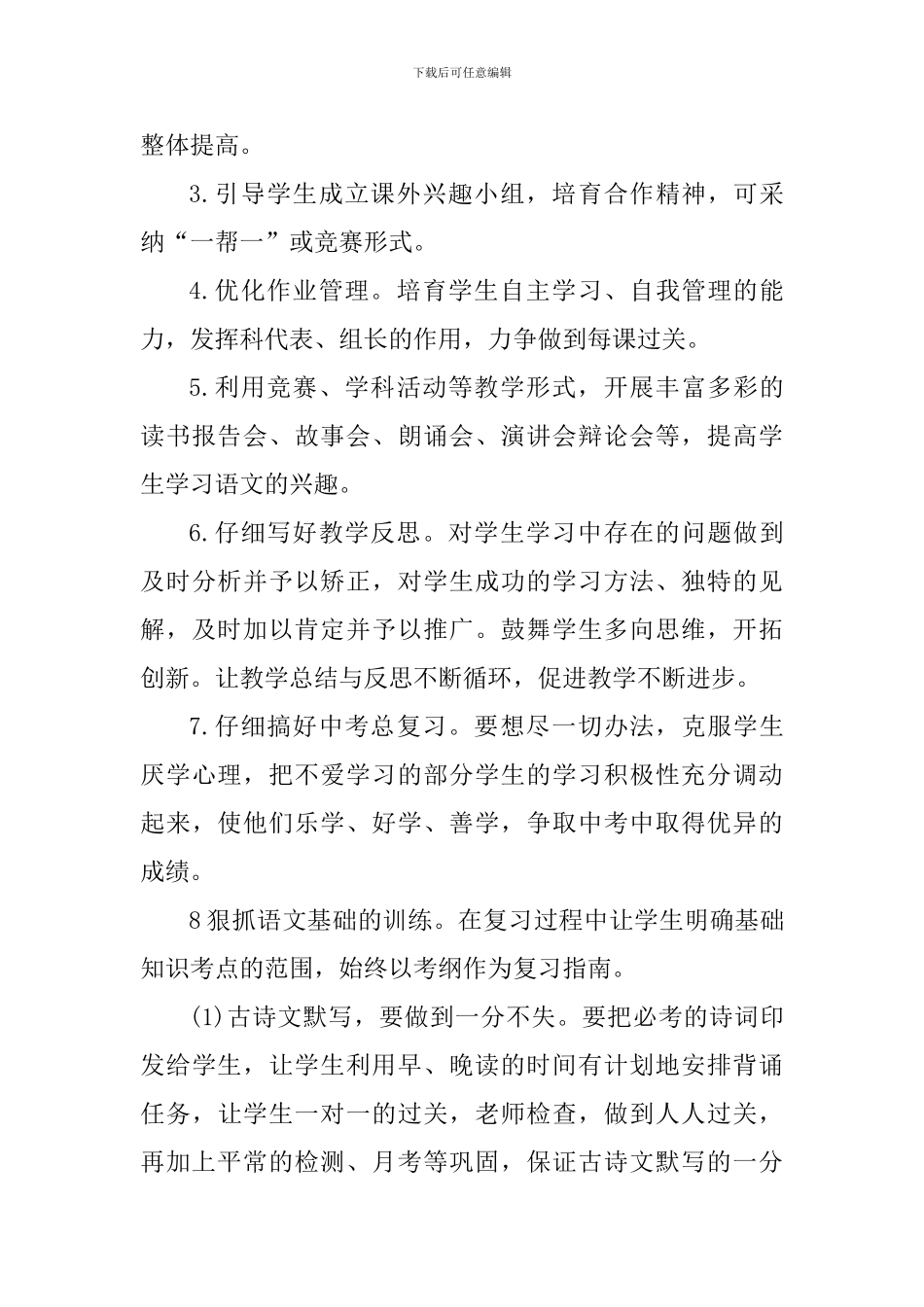 2024年春九年级语文下学期教学工作计划_第3页