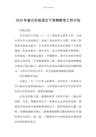 2024年春九年级语文下学期教学工作计划